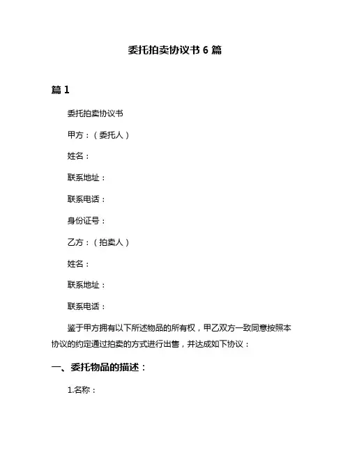 委托拍卖协议书6篇