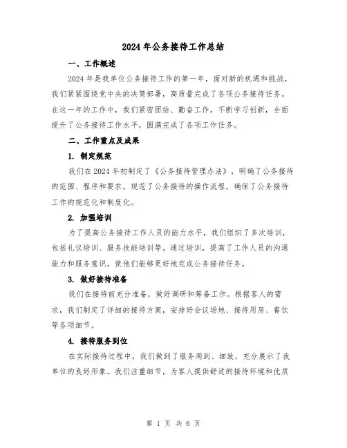 2024年公务接待工作总结(2篇)
