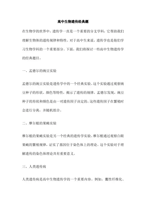 高中生物遗传经典题