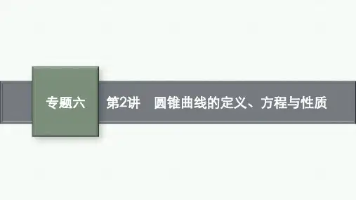 高考总复习二轮数学精品课件 专题6 解析几何 第2讲 圆锥曲线的定义、方程与性质