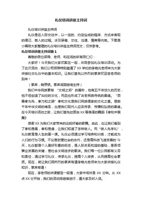 礼仪培训讲座主持词
