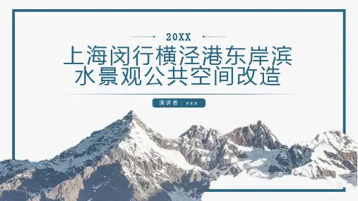 上海闵行横泾港东岸滨水景观公共空间改造