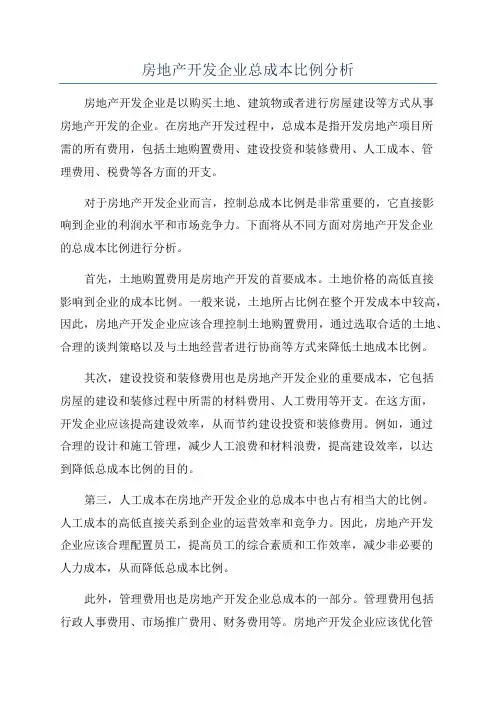 房地产开发企业总成本比例分析