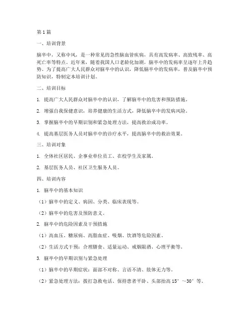 脑卒中预防培训计划(2篇)
