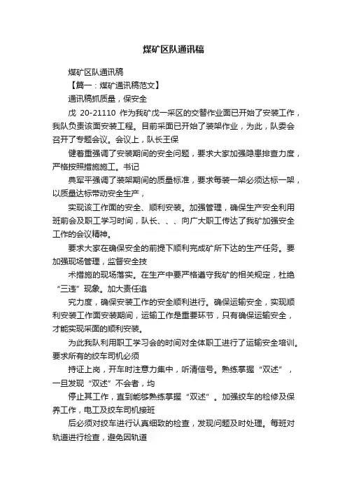 煤矿区队通讯稿