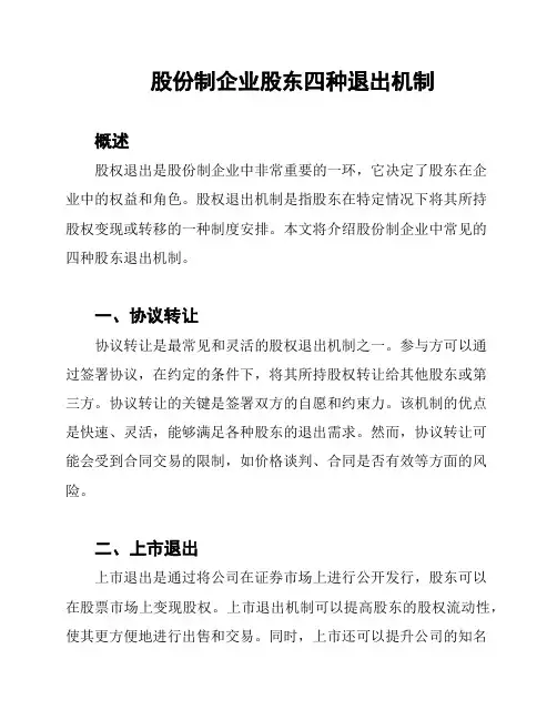 股份制企业股东四种退出机制