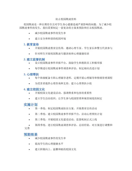 防止校园欺凌资料