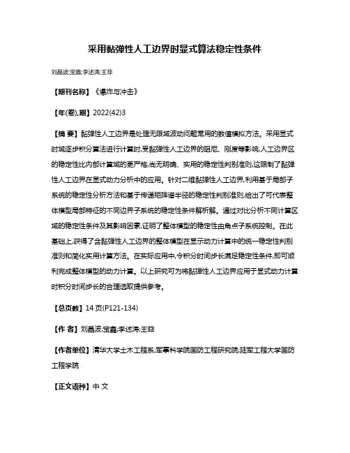 采用黏弹性人工边界时显式算法稳定性条件