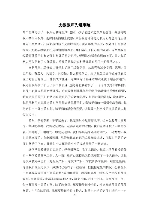 支教教师先进事迹