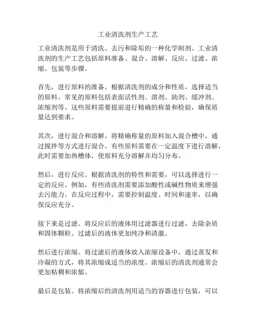 工业清洗剂生产工艺