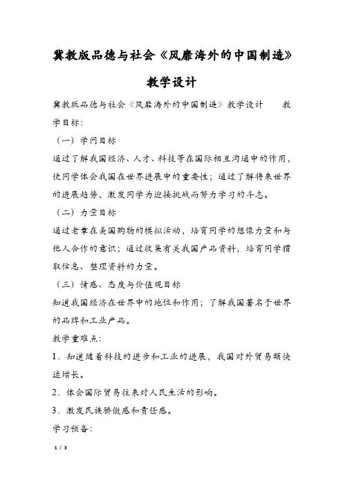 冀教版品德与社会《风靡海外的中国制造》教学设计