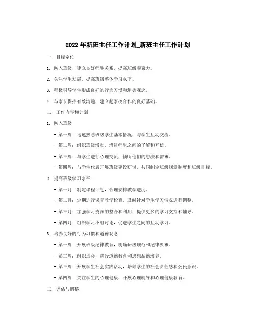 2022年新班主任工作计划_新班主任工作计划