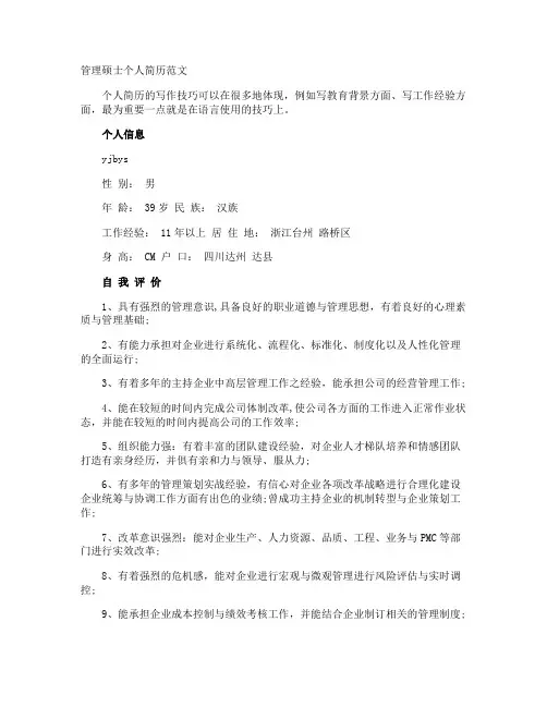 管理硕士个人简历