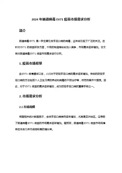 2024年肠道病毒EV71疫苗市场需求分析