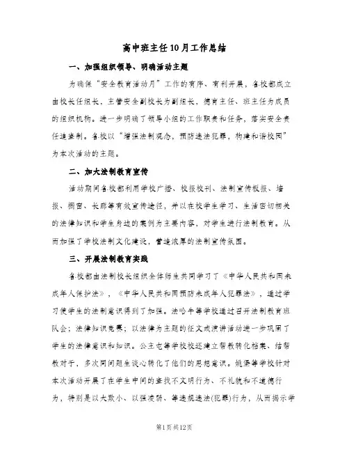 高中班主任10月工作总结(4篇)