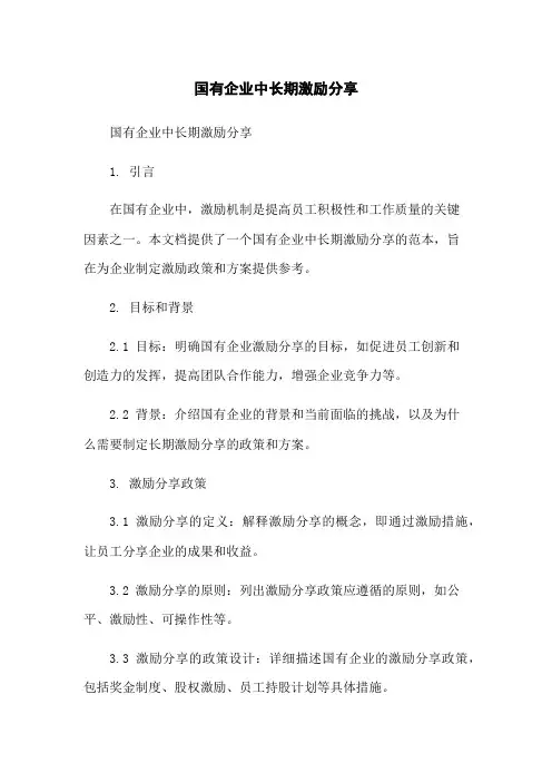 国有企业中长期激励分享