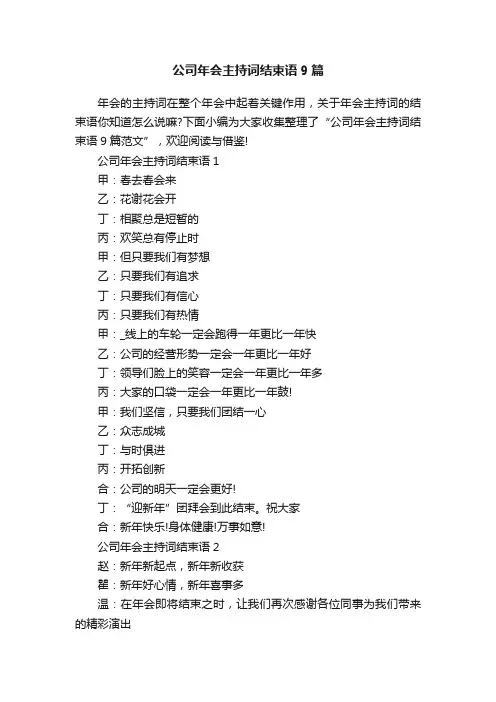 公司年会主持词结束语9篇