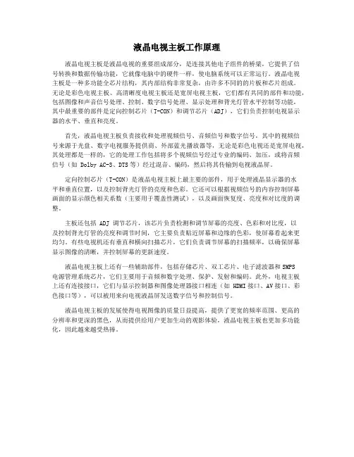 液晶电视主板工作原理