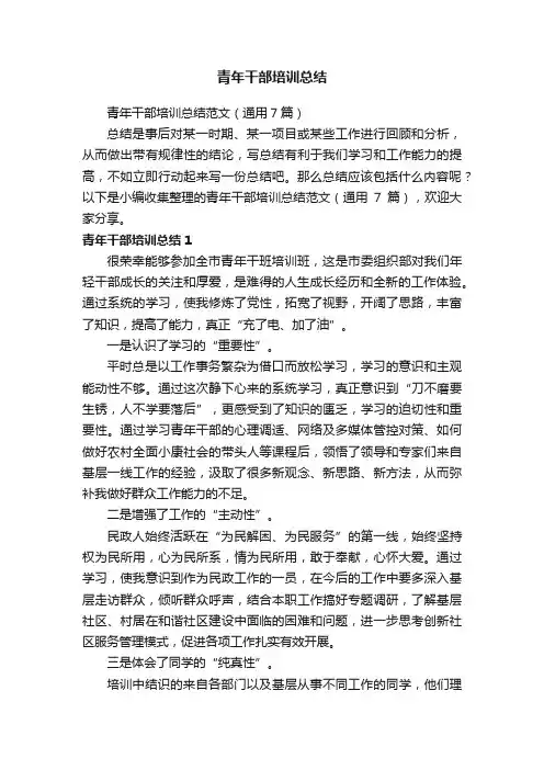 青年干部培训总结范文（通用7篇）