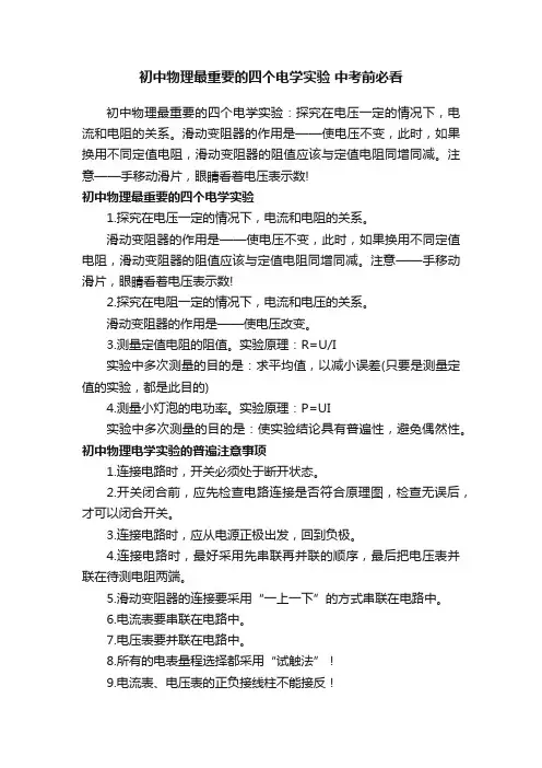 初中物理最重要的四个电学实验中考前必看