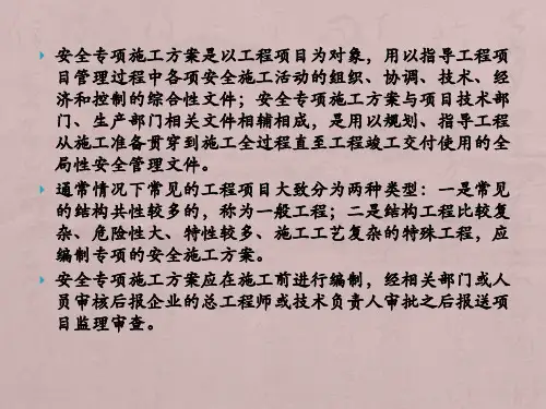 (幻灯片)危险性较大分部、分项工程安全专项施工方案编制及审查程序(讲义)