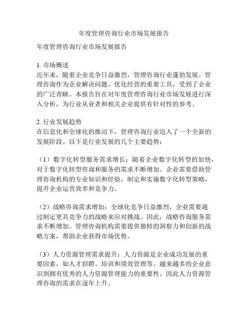 年度管理咨询行业市场发展报告