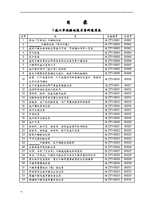 陕西省建筑工程施工通用表格、控制资料(全套)