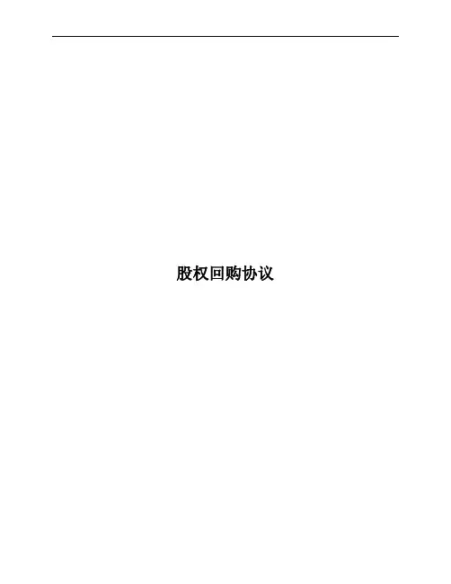 股权回购协议(未上市回购)