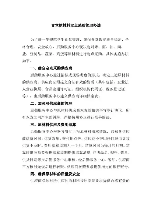 食堂原材料定点采购管理办法
