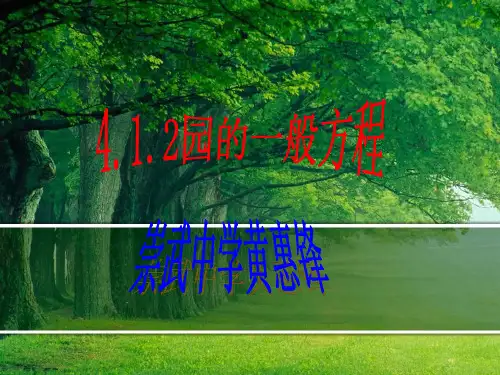4.1.2圆的一般方程 PPT课件