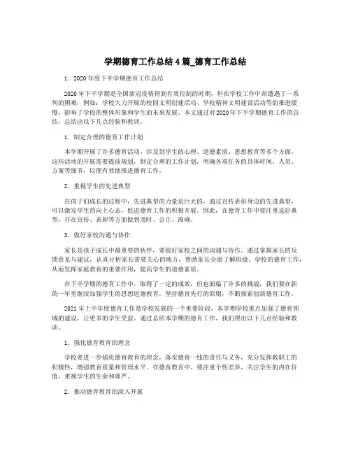 学期德育工作总结4篇_德育工作总结