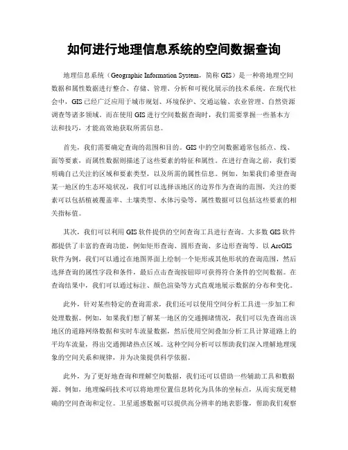 如何进行地理信息系统的空间数据查询