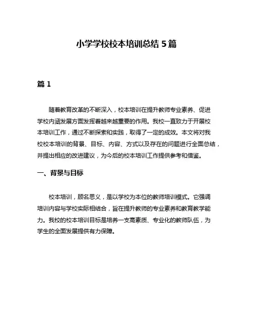 小学学校校本培训总结5篇