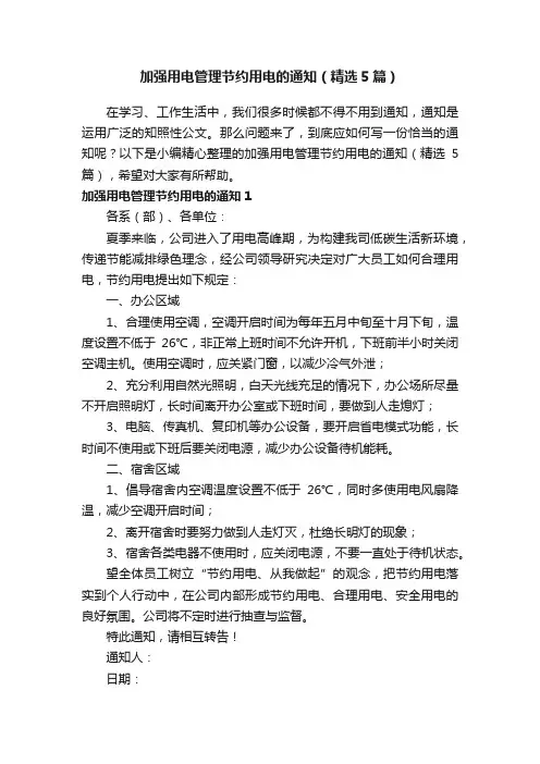加强用电管理节约用电的通知（精选5篇）