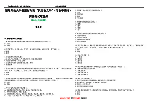 福建师范大学智慧树知到“汉语言文学”《语言学概论》网课测试题答案1