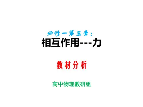 第三章相互作用——力 教材分析课件-2022-2023学年高一上学期物理人教版(2019)必修第一册