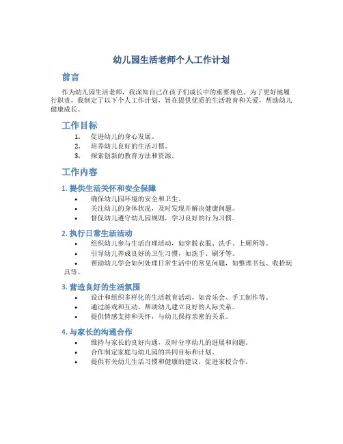 幼儿园生活老师个人工作计划
