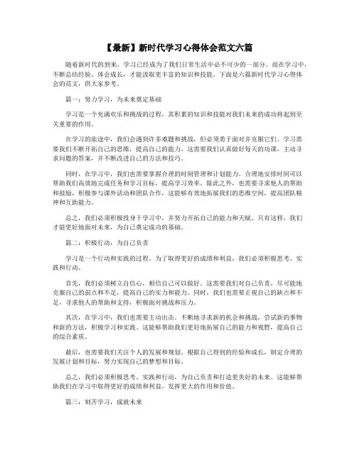【最新】新时代学习心得体会范文六篇