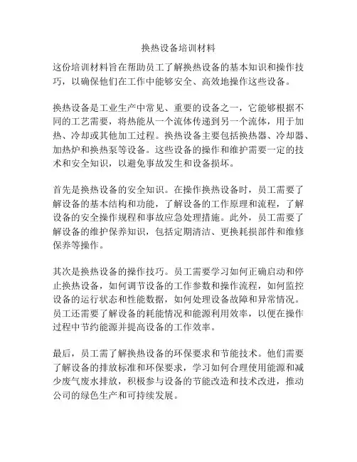 换热设备培训材料