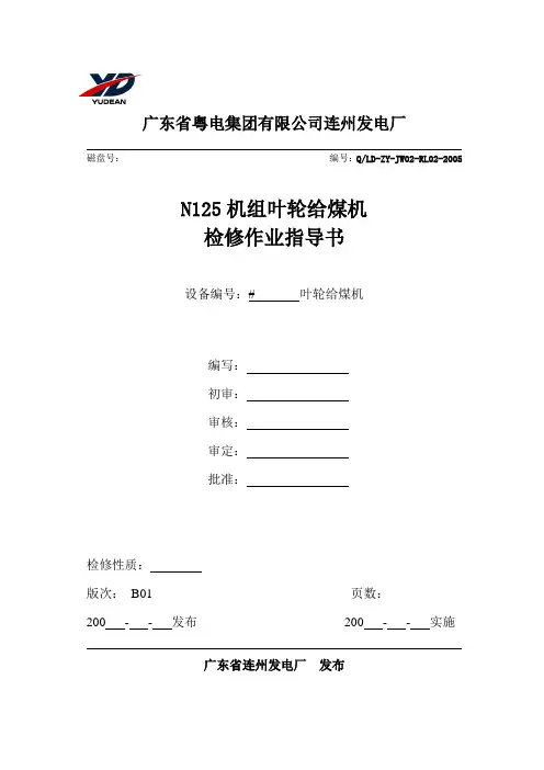 发电厂-20叶轮给煤机检修作业指导书(new)(模板)