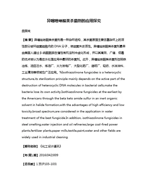 异噻唑啉酮类杀菌剂的应用探究
