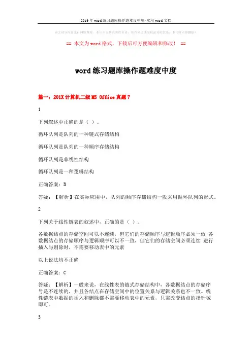 2019年word练习题库操作题难度中度-实用word文档 (19页)