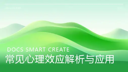 常见心理效应解析与应用