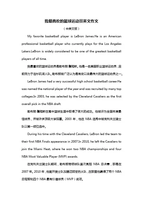我最喜欢的篮球运动员英文作文