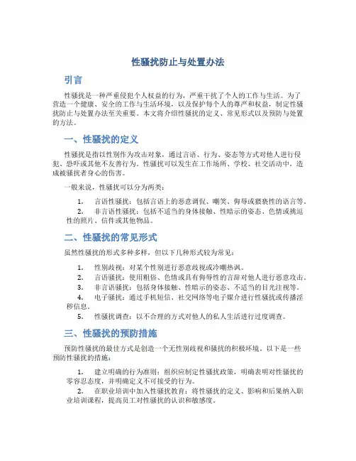 性骚扰防止与处置办法