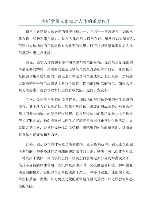 浅析微量元素铁对人体的重要作用