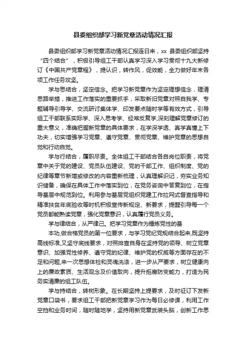 县委组织部学习新党章活动情况汇报