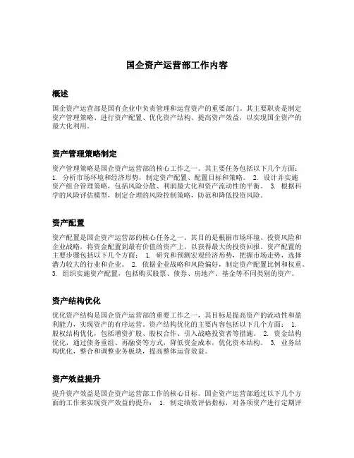 国企资产运营部工作内容