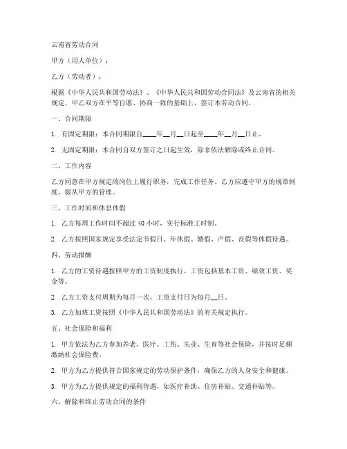 百度文库云南省劳动合同
