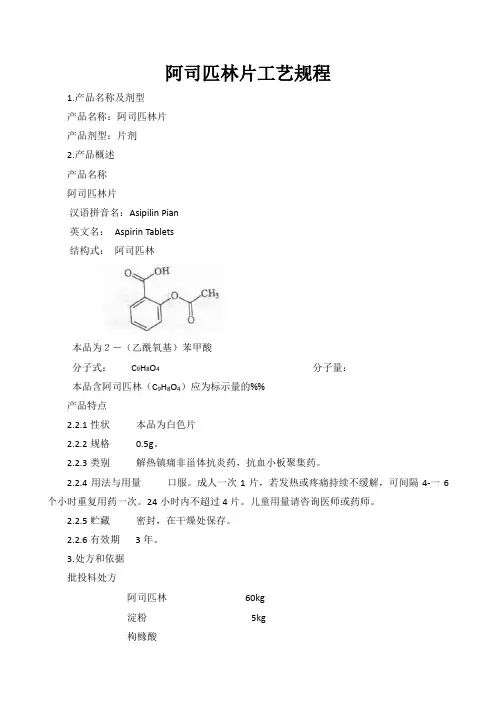 阿司匹林片(片剂)工艺规程